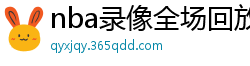 nba录像全场回放高清